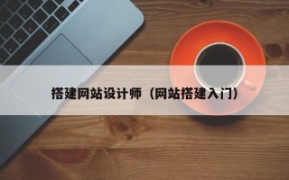 辽阳搭建网站设计师（网站搭建入门）