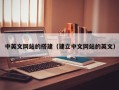 辽阳中英文网站的搭建（建立中文网站的英文）