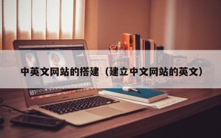 辽阳中英文网站的搭建（建立中文网站的英文）