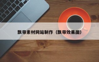 辽阳飘带素材网站制作（飘带效果图）