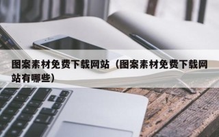 辽阳图案素材免费下载网站（图案素材免费下载网站有哪些）