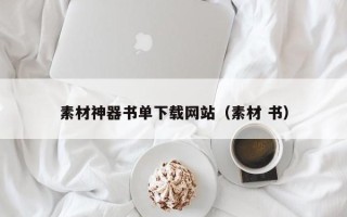 辽阳素材神器书单下载网站（素材 书）