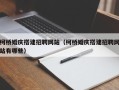辽阳柯桥婚庆搭建招聘网站（柯桥婚庆搭建招聘网站有哪些）