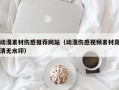 辽阳动漫素材伤感推荐网站（动漫伤感视频素材高清无水印）