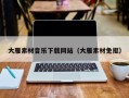 辽阳大雁素材音乐下载网站（大雁素材免抠）