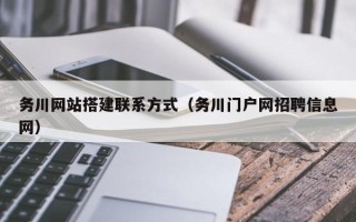 辽阳务川网站搭建联系方式（务川门户网招聘信息网）
