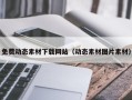 辽阳免费动态素材下载网站（动态素材图片素材）