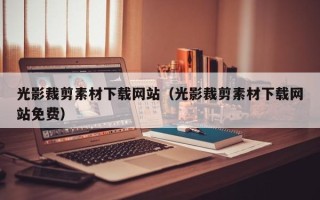 辽阳光影裁剪素材下载网站（光影裁剪素材下载网站免费）