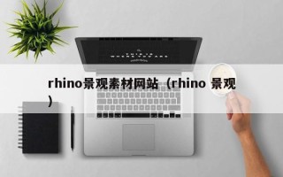 辽阳rhino景观素材网站（rhino 景观）