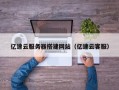 辽阳亿速云服务器搭建网站（亿速云客服）