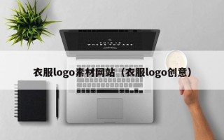 辽阳衣服logo素材网站（衣服logo创意）