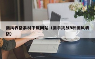 辽阳画风表格素材下载网站（画手挑战9种画风表格）