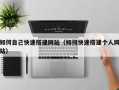 辽阳如何自己快速搭建网站（如何快速搭建个人网站）